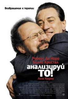  Фильм Анализируй то