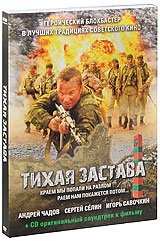 Смотреть фильм Тихая застава