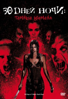 Смотреть фильм 30 дней ночи: Темные времена