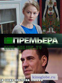 Смотреть фильм В зоне доступа любви