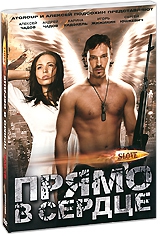 Смотреть фильм Slove. Прямо в сердце