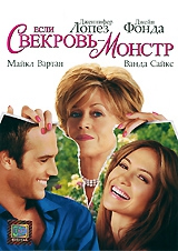 Смотреть фильм Если свекровь — монстр