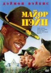 Смотреть фильм Майор Пэйн