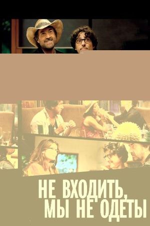 Смотреть фильм Не входить, мы не одеты