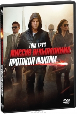 Смотреть фильм Mиccия нeвыпoлнимa: Пpoтoкoл Фaнтoм.