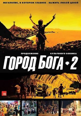 Смотреть фильм Город бога 2