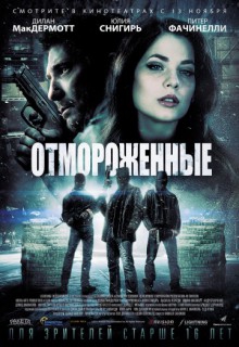 Смотреть фильм Отмороженные