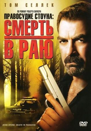 Смотреть фильм Правосудие Стоуна: Смерть в раю