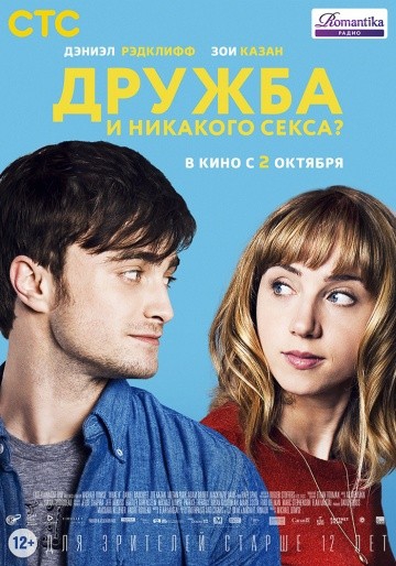 Смотреть фильм Дружба и никакого секса?