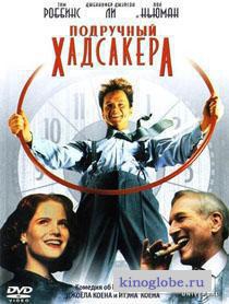 Смотреть фильм Подручный Хадсакера