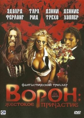 Смотреть фильм Ворон: Жестокое причастие