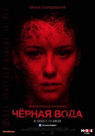  Фильм Черная вода