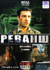 Смотреть фильм Реванш