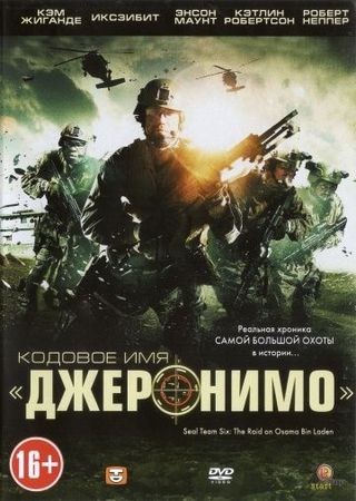  Фильм Кодовое имя «Джеронимо»