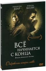  Фильм Все начинается с конца