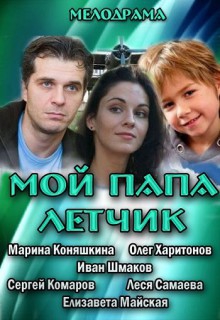 Смотреть фильм Мой папа летчик