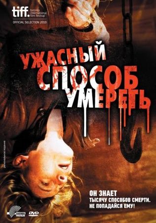 Смотреть фильм Ужасный способ умереть
