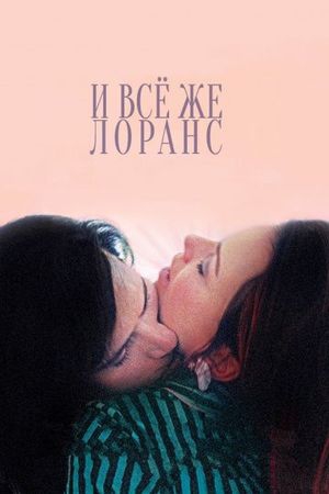 Смотреть фильм И всё же Лоранс