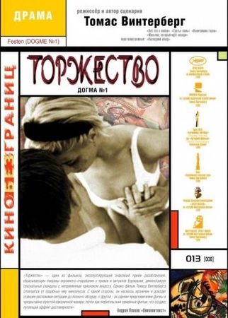  Фильм Торжество