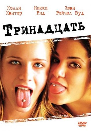  Фильм Тринадцать