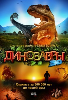 Смотреть фильм Динозавры Патагонии 3D