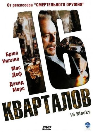  Фильм 16 кварталов