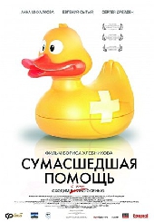 Смотреть фильм Сумасшедшая помощь