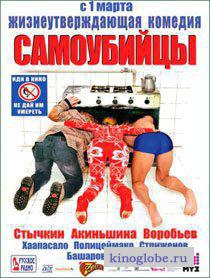  Фильм Самоубийцы
