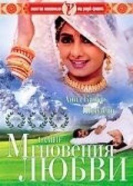  Фильм Мгновения любви
