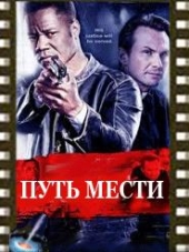 Смотреть фильм Путь мести
