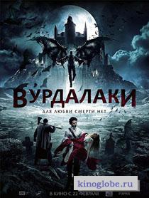  Фильм Вурдалаки