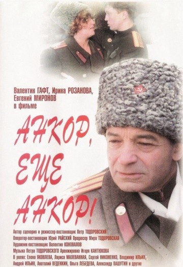 Смотреть фильм Анкор, еще анкор!