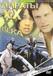Смотреть фильм Пираты 20-го века
