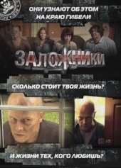 Фильм Заложники