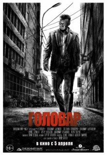 Смотреть фильм Головар