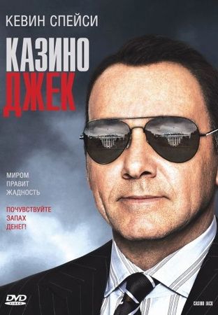  Фильм Казино Джек