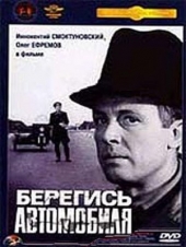 Смотреть фильм Берегись автомобиля