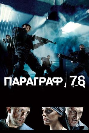 Смотреть фильм Параграф 78: Фильм первый