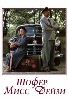 Смотреть фильм Шофер мисс Дэйзи