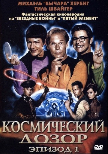 Смотреть фильм Космический дозор. Эпизод 1