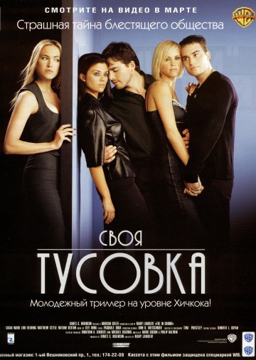 Смотреть фильм Своя тусовка