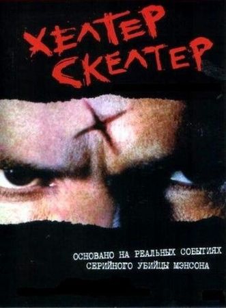 Смотреть фильм Хелтер Скелтер