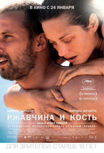 Смотреть фильм Ржавчина и кость