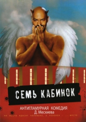 Смотреть фильм Семь кабинок