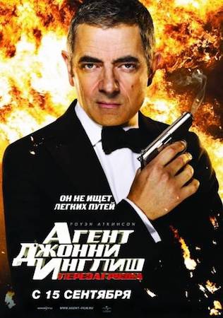 Смотреть фильм Агент Джонни Инглиш 1: Перезагрузка