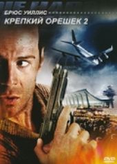 Смотреть фильм Крепкий орешек 2