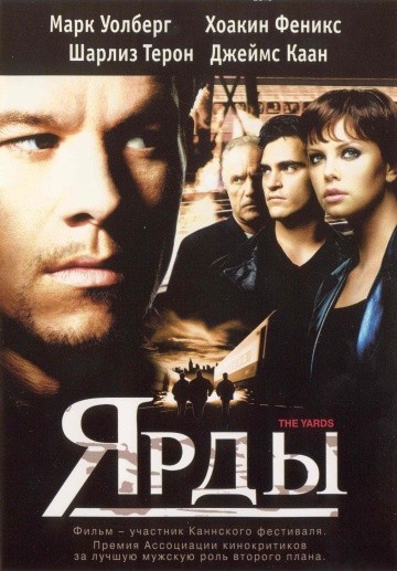  Фильм Ярды