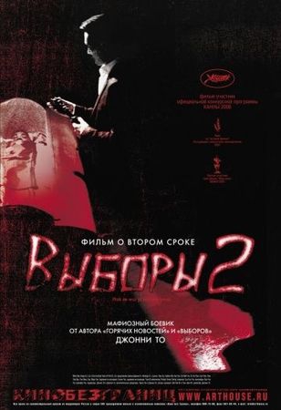Смотреть фильм Выборы 2