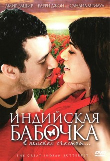 Смотреть фильм Индийская бабочка