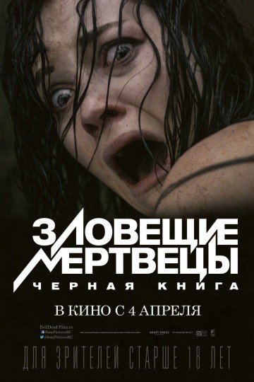 Смотреть фильм Зловещие мертвецы: Черная книга
